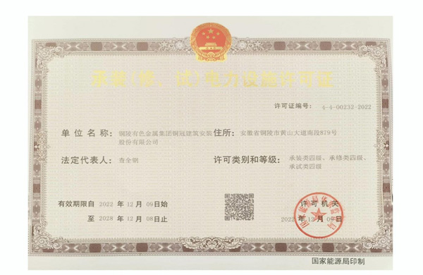 公司取得承裝（修、試）電力設(shè)施許可證
