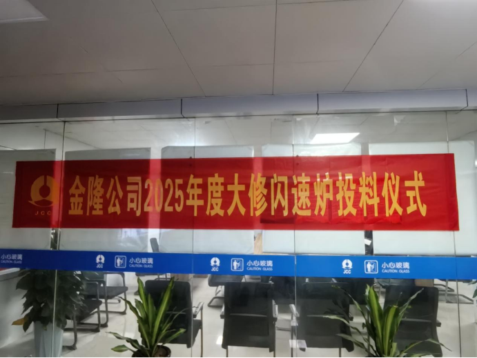 攻堅克難搶工期 精準施策保節(jié)點--公司高效完成金隆銅業(yè)公司2025年大修任務